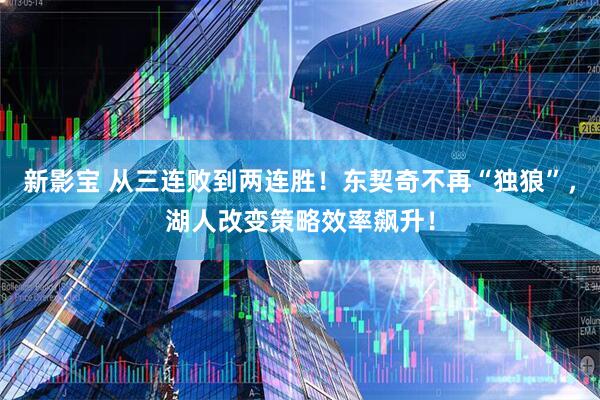 新影宝 从三连败到两连胜！东契奇不再“独狼”，湖人改变策略效率飙升！